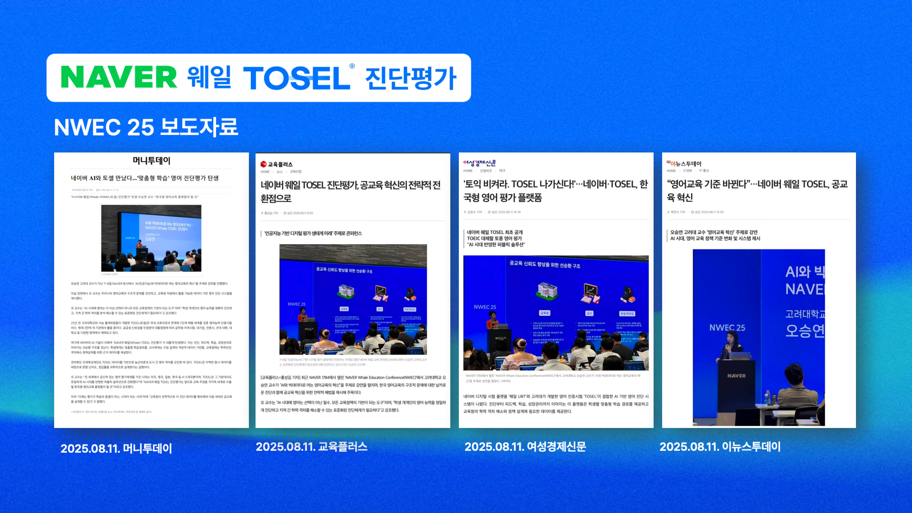 NWEC 25 보도자료